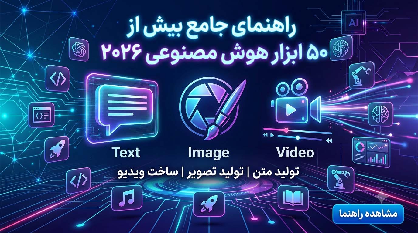 بهترین ابزارهای هوش مصنوعی در سال ۲۰۲۶ | معرفی کامل بیش از ۵۰ ابزار AI