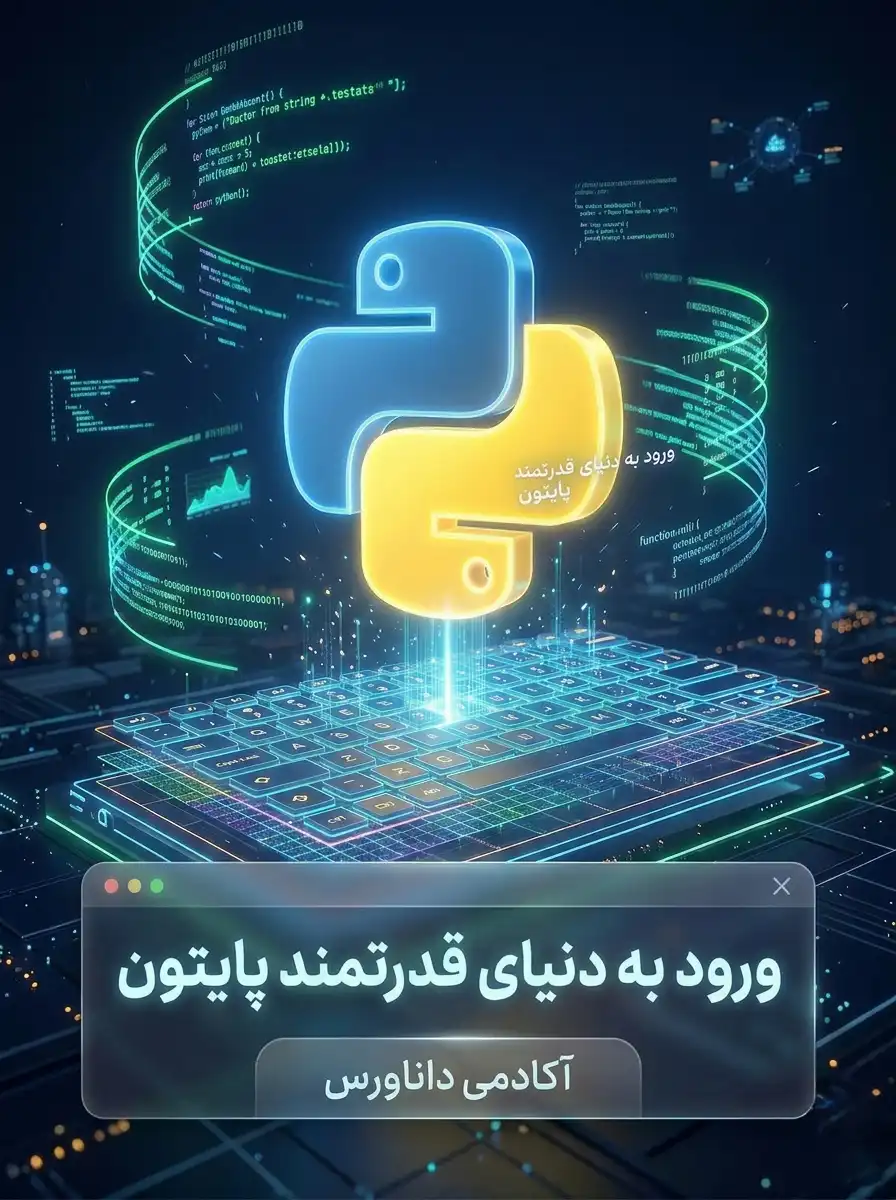 دوره آنلاین پایتون مقدماتی در آکادمی داناورس