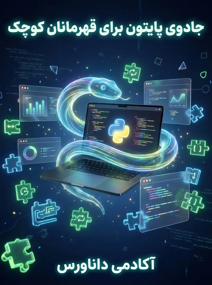 دوره آنلاین پایتون کودکان در آکادمی داناورس